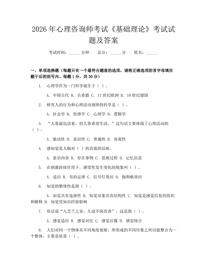 2026年心理咨询师考试《基础理论》考试试题及答案：(docx+pdf)免费下载