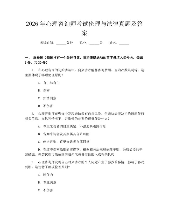2026年心理咨询师考试伦理与法律真题及答案：(docx+pdf)免费下载