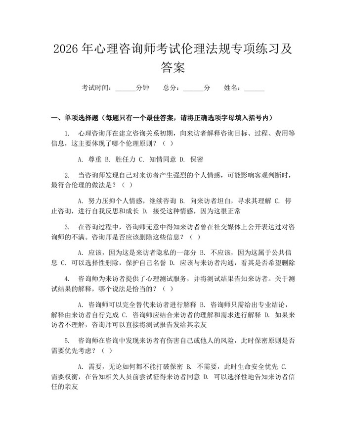 2026年心理咨询师考试伦理法规专项练习及答案：(docx+pdf)免费下载