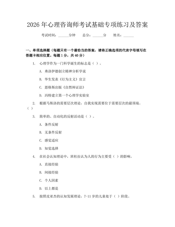 2026年心理咨询师考试基础专项练习及答案：(docx+pdf)免费下载
