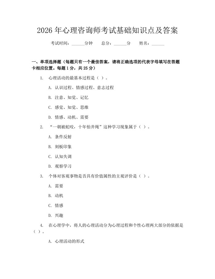 2026年心理咨询师考试基础知识点及答案：(docx+pdf)免费下载