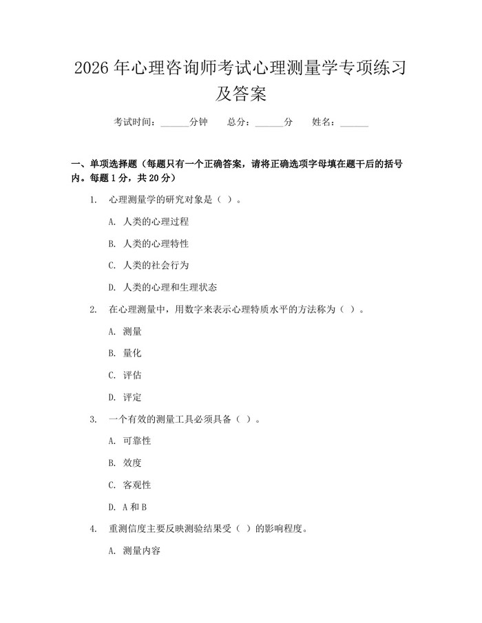 2026年心理咨询师考试心理测量学专项练习及答案：(docx+pdf)免费下载