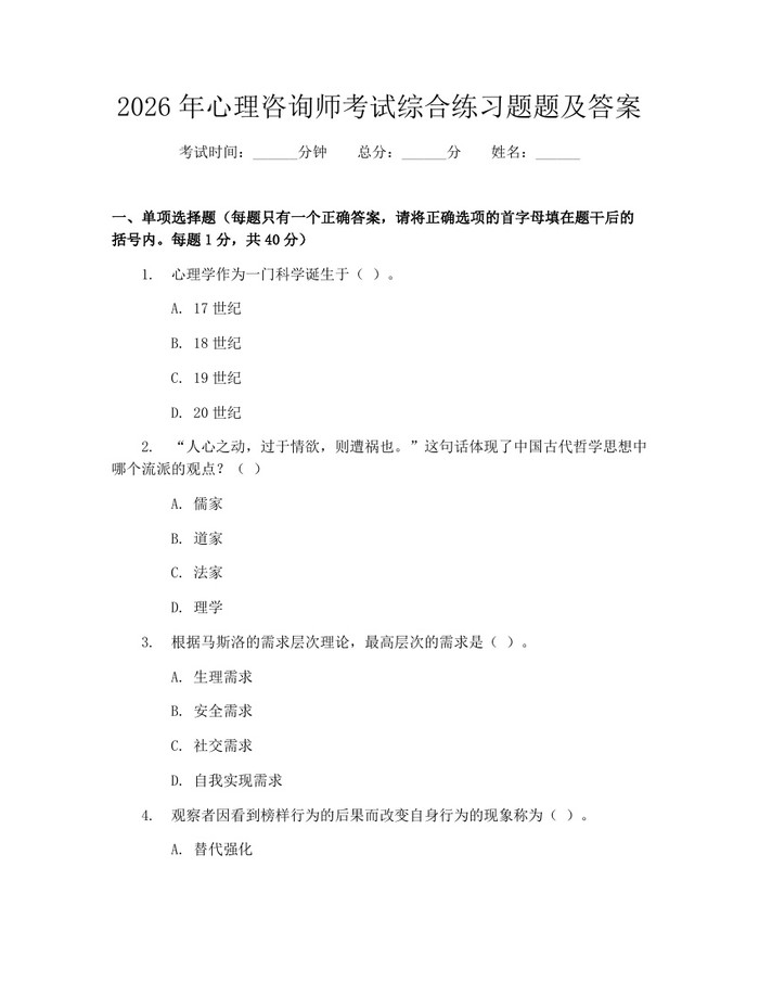 2026年心理咨询师考试综合练习题题及答案：(docx+pdf)免费下载