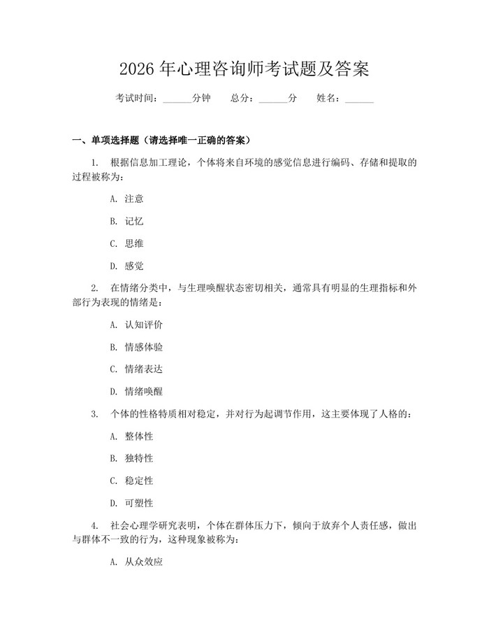 2026年心理咨询师考试题及答案：(docx+pdf)免费下载
