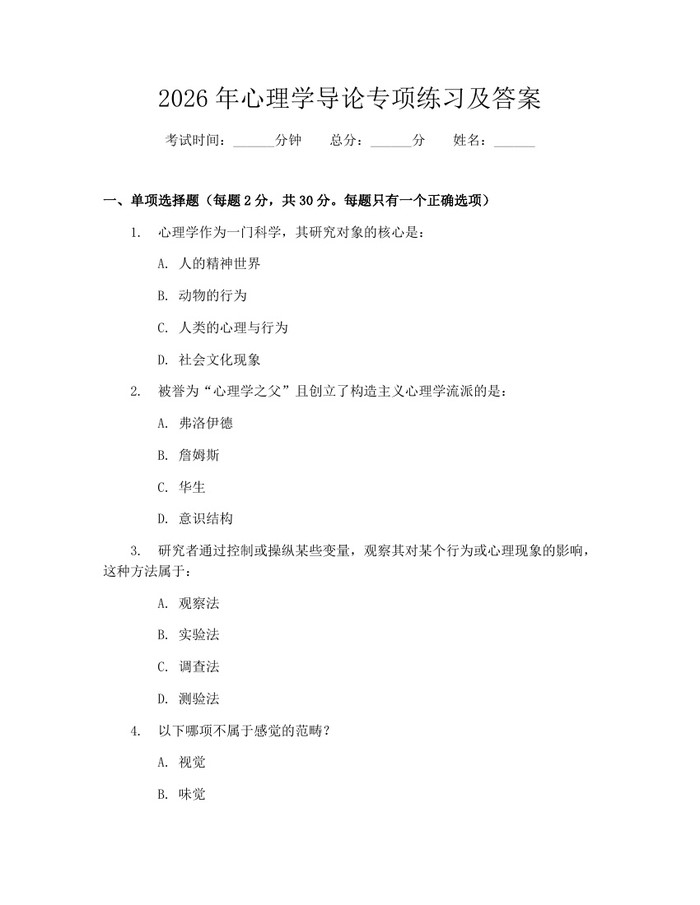 2026年心理学导论专项练习及答案：(docx+pdf)免费下载