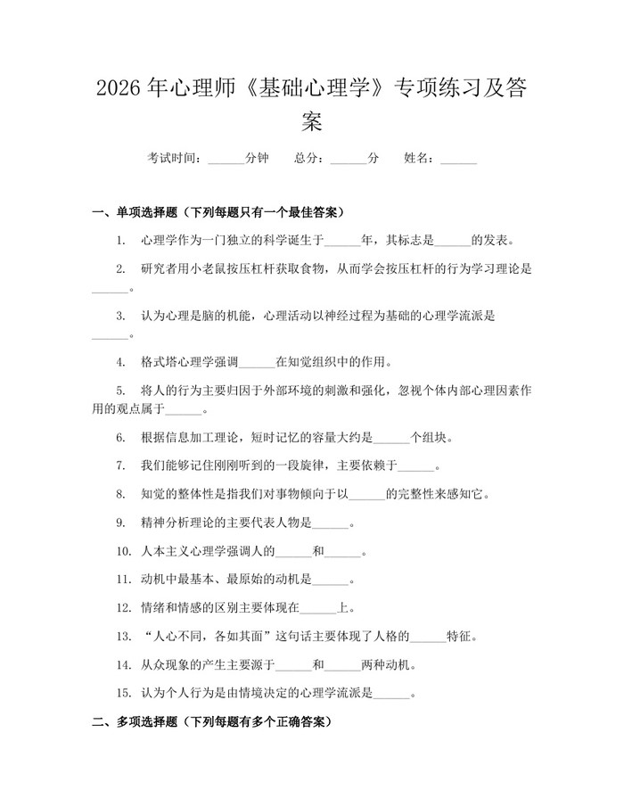 2026年心理师《基础心理学》专项练习及答案：(docx+pdf)免费下载