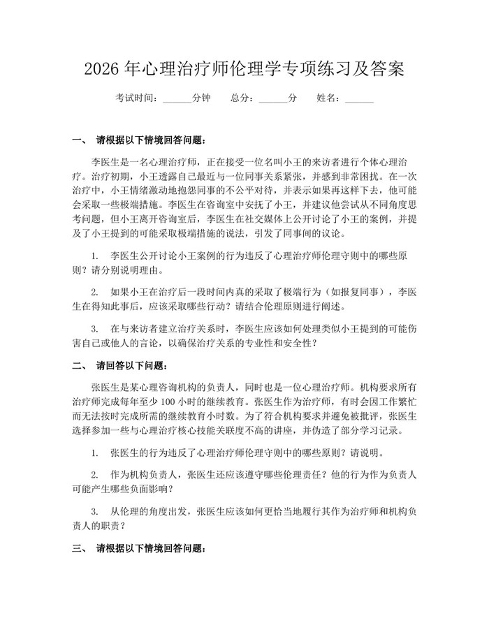 2026年心理治疗师伦理学专项练习及答案:(docx+pdf)免费下载