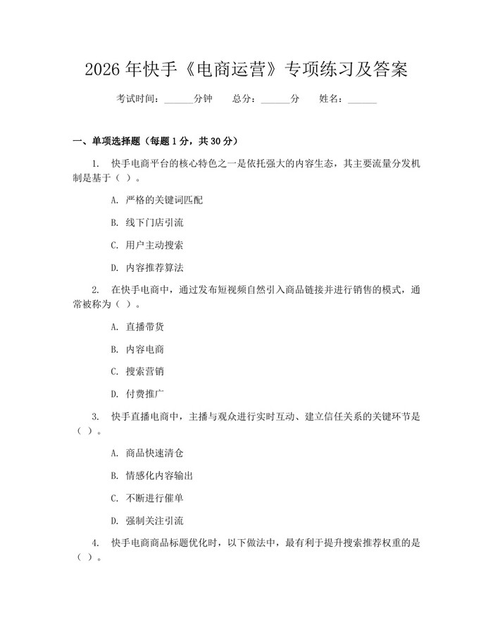 2026年快手《电商运营》专项练习及答案：(docx+pdf)免费下载