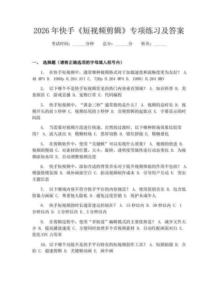 2026年快手《短视频剪辑》专项练习及答案：(docx+pdf)免费下载