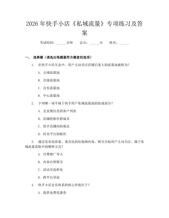 2026年快手小店《私域流量》专项练习及答案：(docx+pdf)免费下载