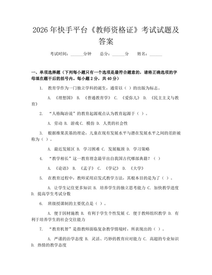 2026年快手平台《教师资格证》考试试题及答案：(docx+pdf)免费下载