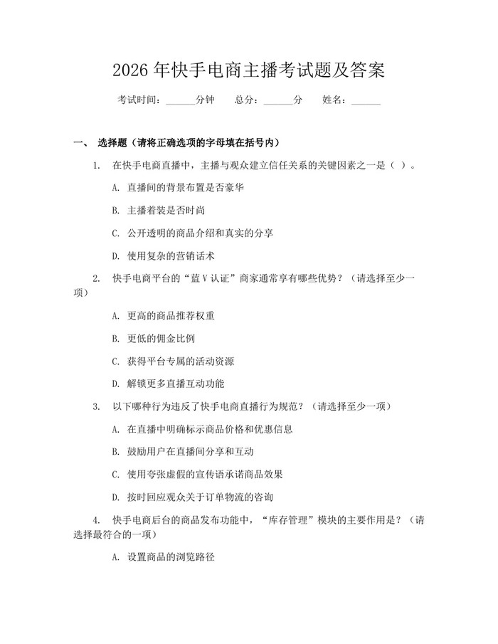 2026年快手电商主播考试题及答案：(docx+pdf)免费下载