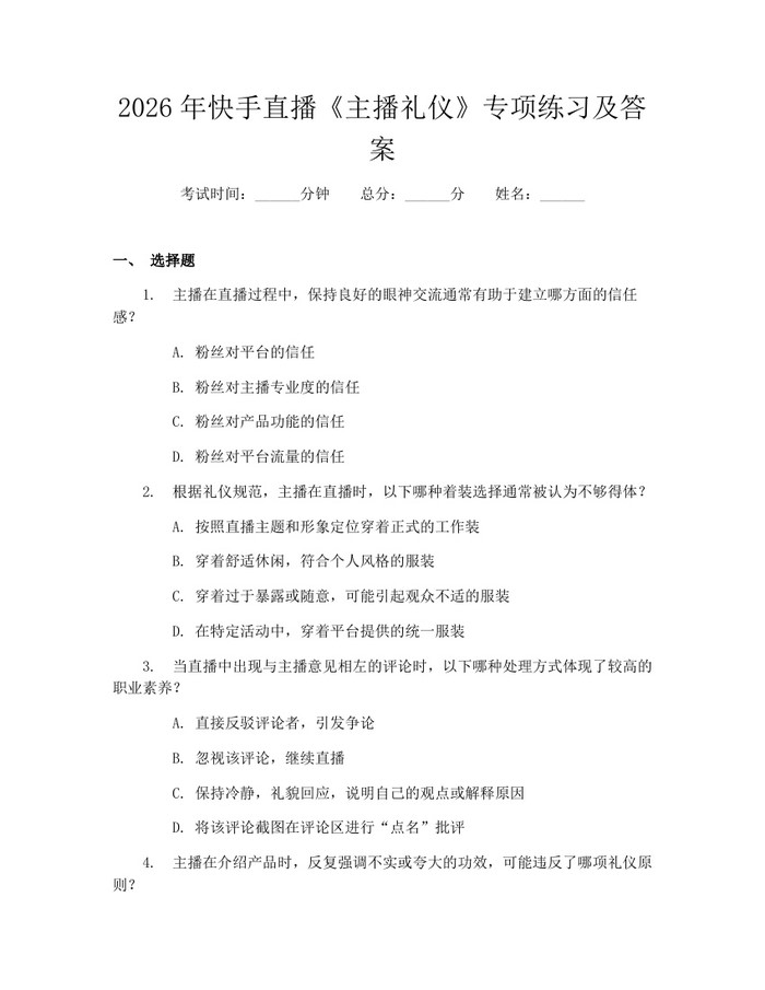 2026年快手直播《主播礼仪》专项练习及答案：(docx+pdf)免费下载