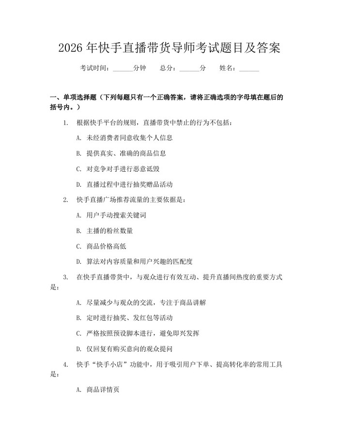 2026年快手直播带货导师考试题目及答案：(docx+pdf)免费下载