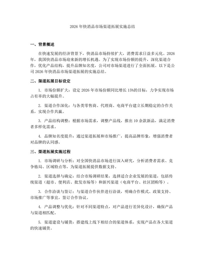 2026年快消品市场渠道拓展实施总结：(docx+pdf)免费下载