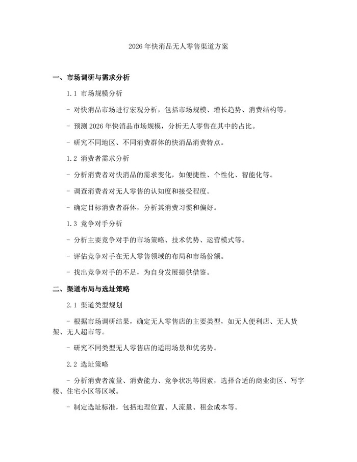 2026年快消品无人零售渠道方案：(docx+pdf)免费下载