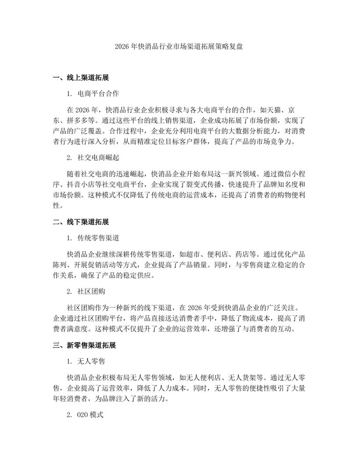 2026年快消品行业市场渠道拓展策略复盘：(docx+pdf)免费下载