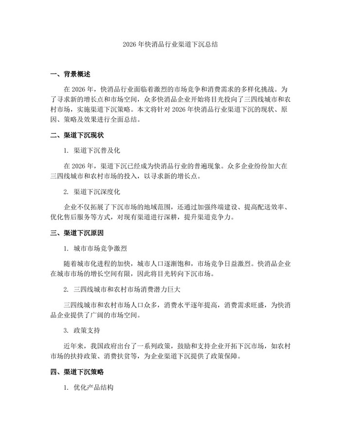 2026年快消品行业渠道下沉总结:(docx+pdf)免费下载