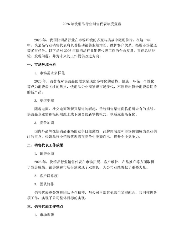 2026年快消品行业销售代表年度复盘：(docx+pdf)免费下载