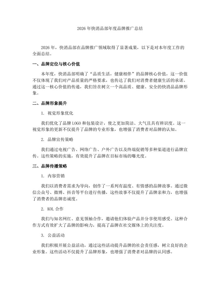 2026年快消品部年度品牌推广总结：(docx+pdf)免费下载