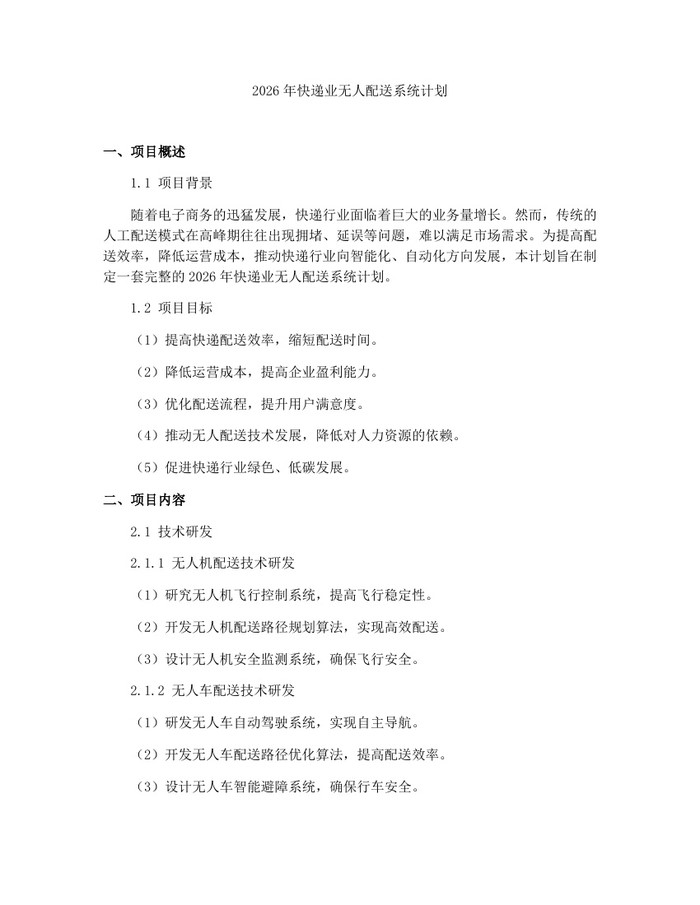 2026年快递业无人配送系统计划：(docx+pdf)免费下载