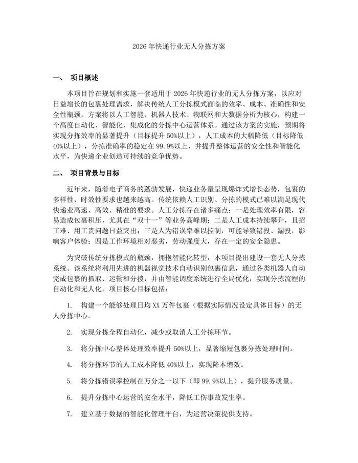 2026年快递行业无人分拣方案：(docx+pdf)免费下载