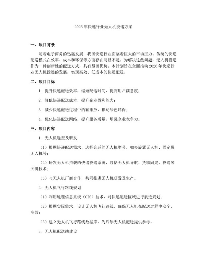 2026年快递行业无人机投递方案：(docx+pdf)免费下载