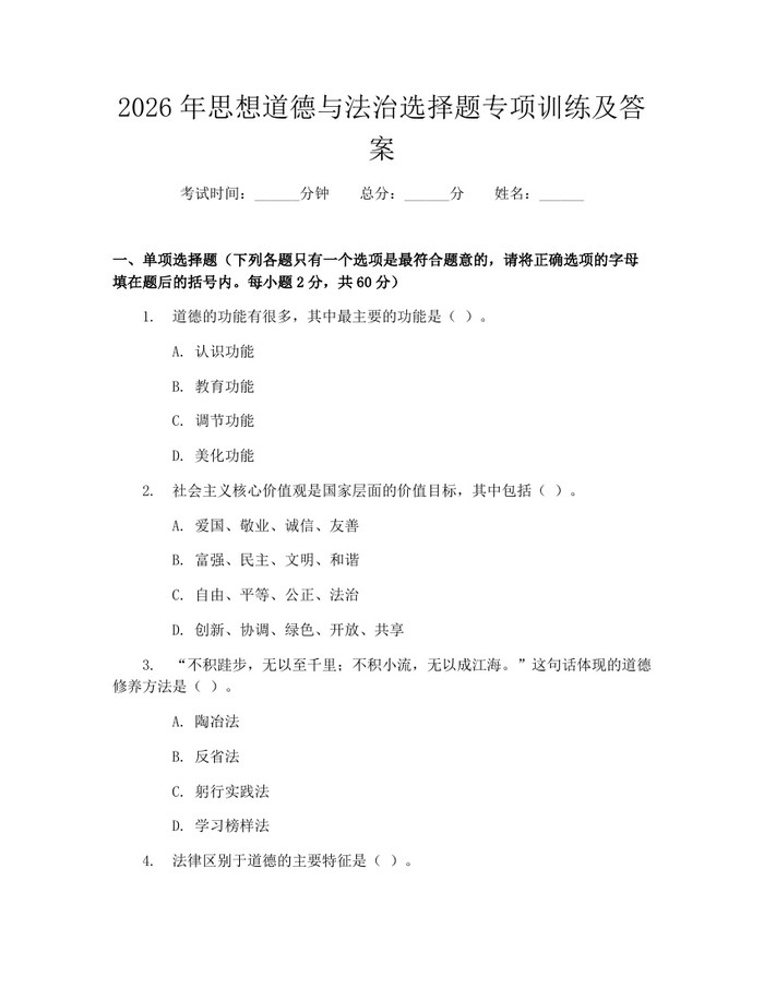 2026年思想道德与法治选择题专项训练及答案：(docx+pdf)免费下载