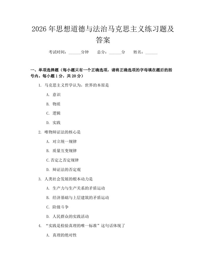 2026年思想道德与法治马克思主义练习题及答案：(docx+pdf)免费下载