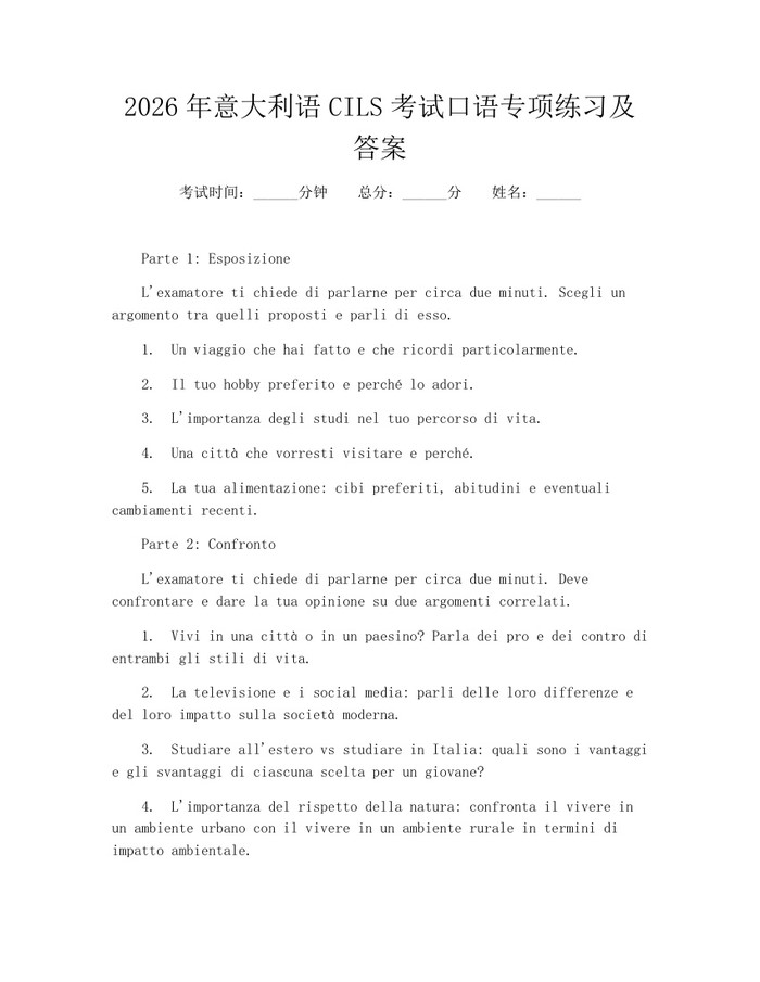 2026年意大利语CILS考试口语专项练习及答案：(docx+pdf)免费下载
