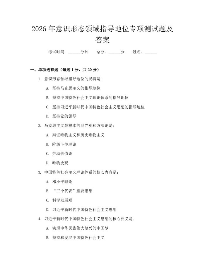 2026年意识形态领域指导地位专项测试题及答案：(docx+pdf)免费下载