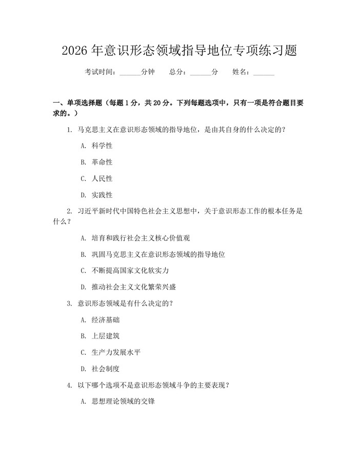 2026年意识形态领域指导地位专项练习题：(docx+pdf)免费下载