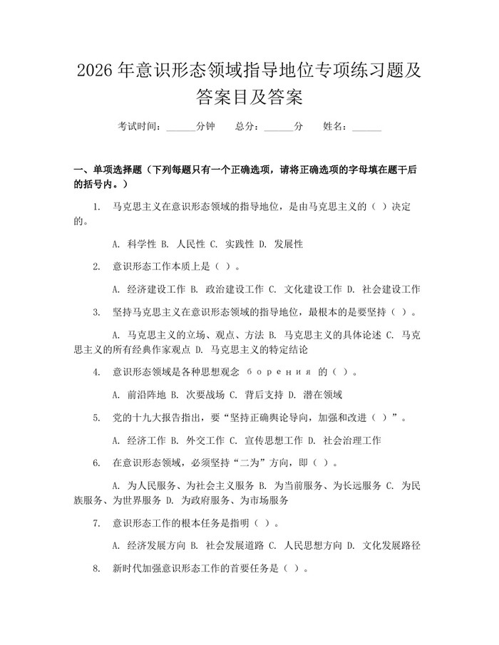 2026年意识形态领域指导地位专项练习题及答案目及答案：(docx+pdf)免费下载