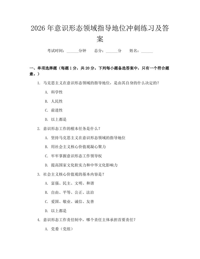 2026年意识形态领域指导地位冲刺练习及答案：(docx+pdf)免费下载