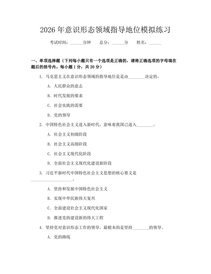 2026年意识形态领域指导地位模拟练习：(docx+pdf)免费下载