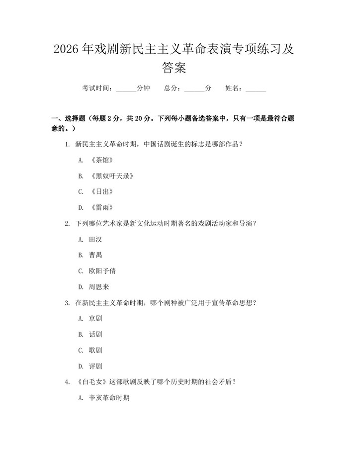 2026年戏剧新民主主义革命表演专项练习及答案：(docx+pdf)免费下载