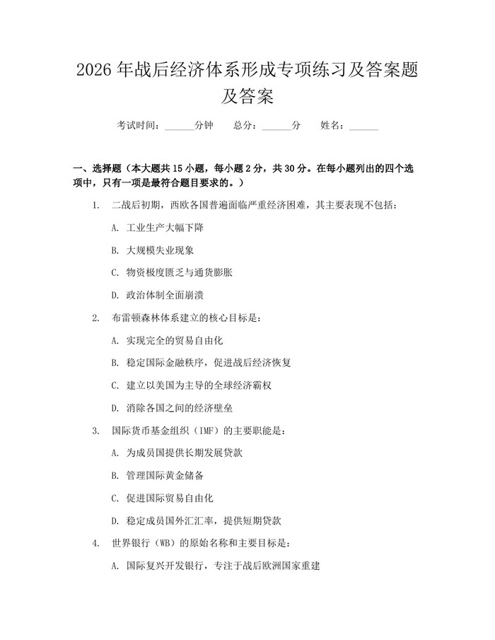 2026年战后经济体系形成专项练习及答案题及答案：(docx+pdf)免费下载