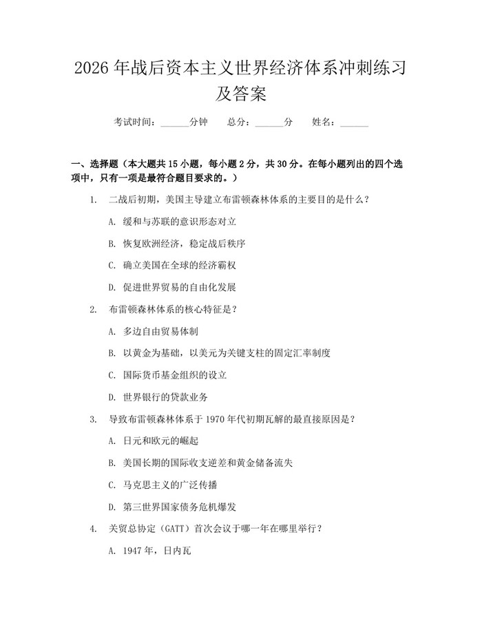 2026年战后资本主义世界经济体系冲刺练习及答案：(docx+pdf)免费下载