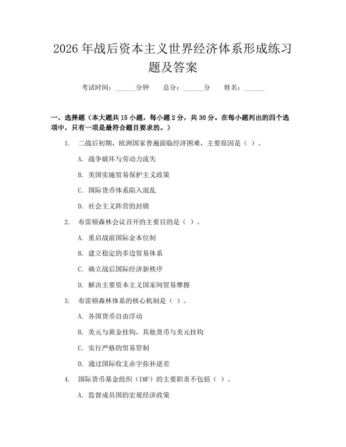 2026年战后资本主义世界经济体系形成练习题及答案：(docx+pdf)免费下载