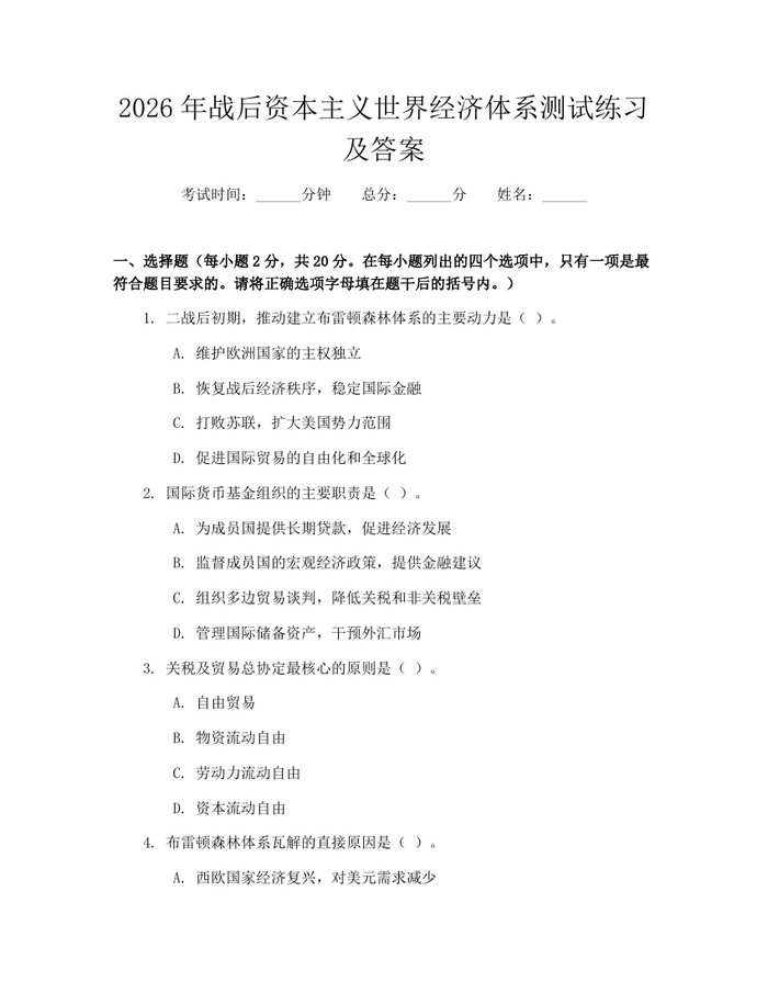 2026年战后资本主义世界经济体系测试练习及答案：(docx+pdf)免费下载