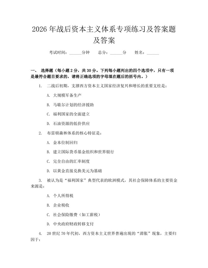 2026年战后资本主义体系专项练习及答案题及答案：(docx+pdf)免费下载