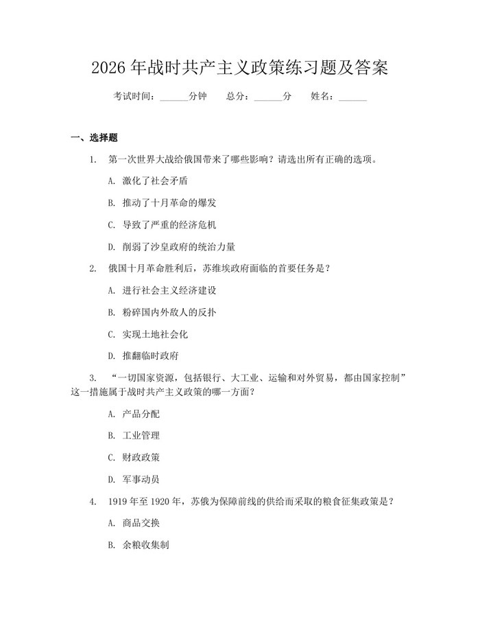 2026年战时共产主义政策练习题及答案：(docx+pdf)免费下载