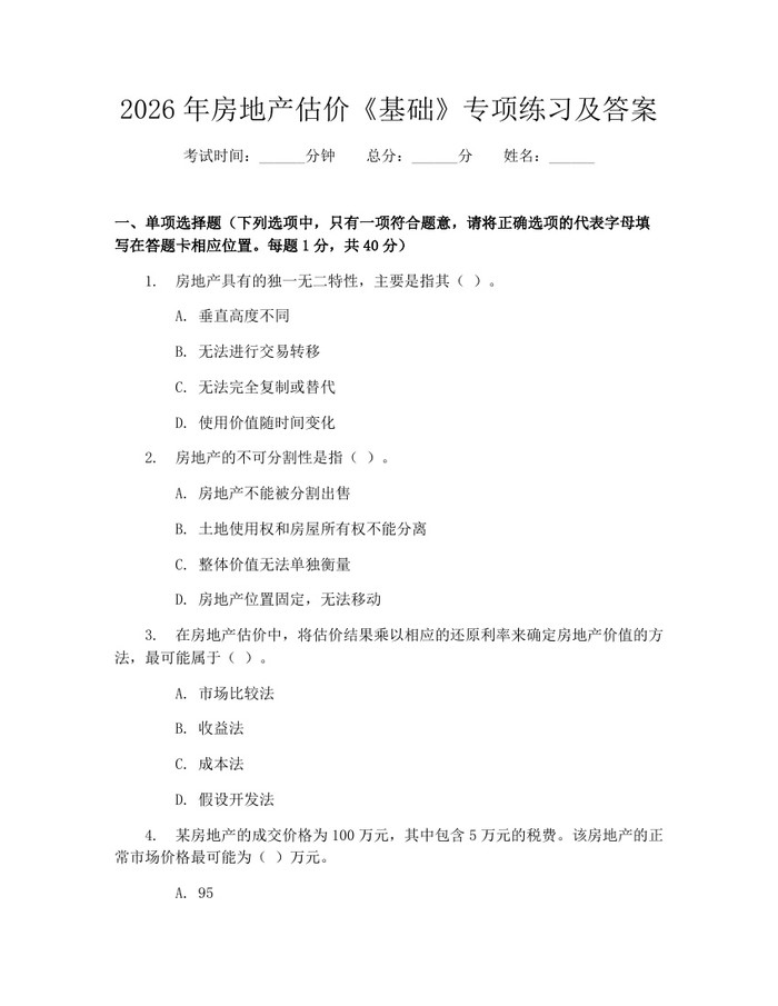 2026年房地产估价《基础》专项练习及答案：(docx+pdf)免费下载