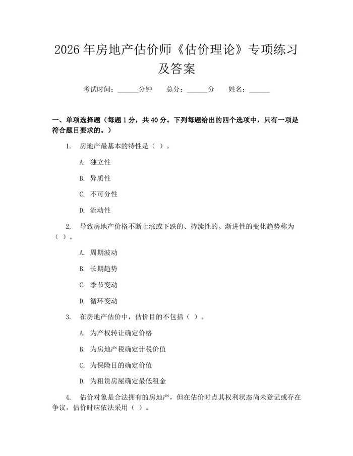 2026年房地产估价师《估价理论》专项练习及答案：(docx+pdf)免费下载