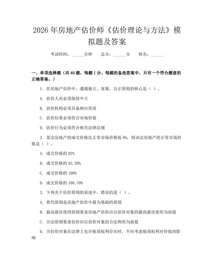 2026年房地产估价师《估价理论与方法》模拟题及答案：(docx+pdf)免费下载
