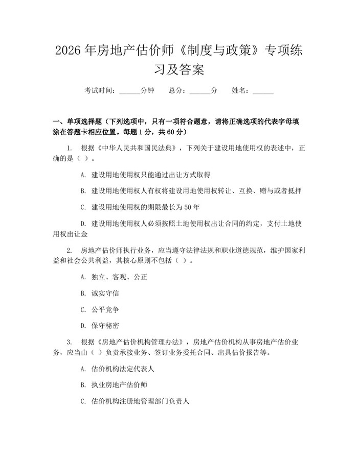 2026年房地产估价师《制度与政策》专项练习及答案：(docx+pdf)免费下载