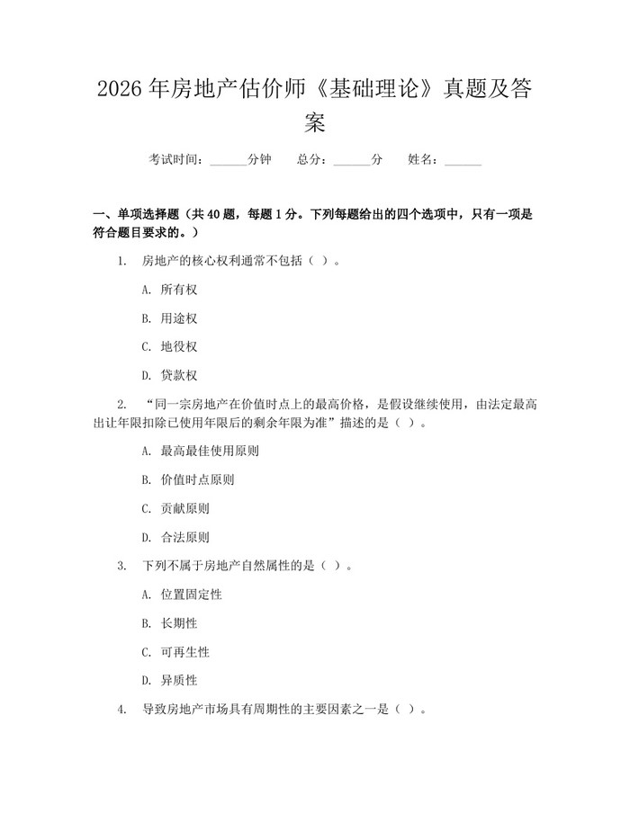 2026年房地产估价师《基础理论》真题及答案：(docx+pdf)免费下载