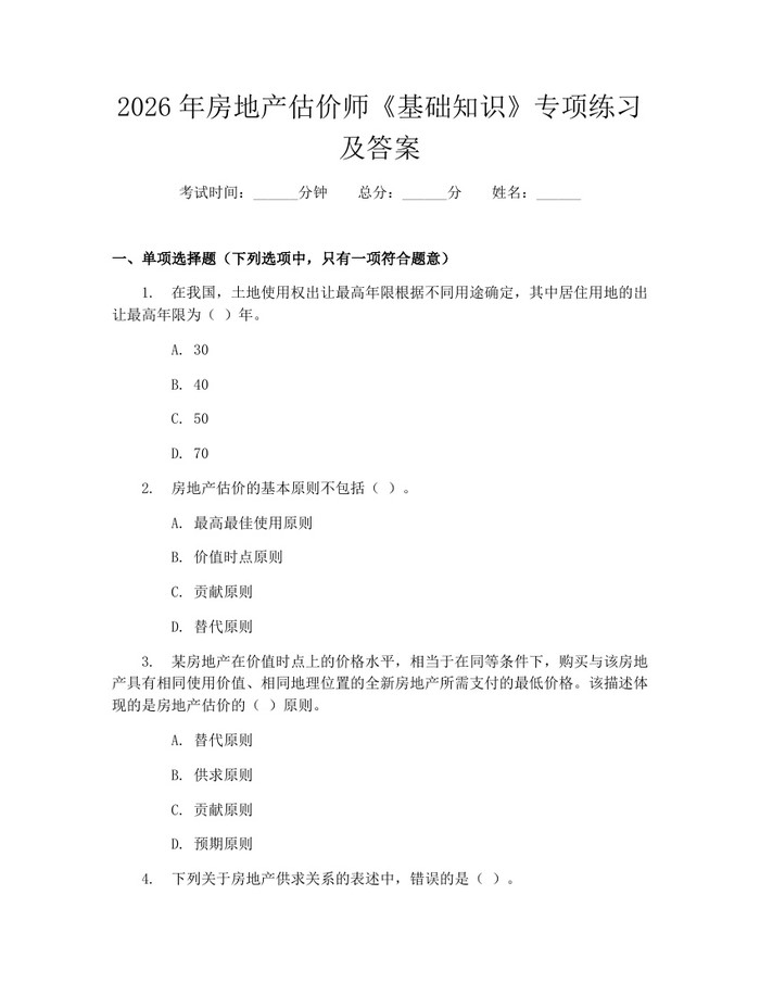 2026年房地产估价师《基础知识》专项练习及答案：(docx+pdf)免费下载