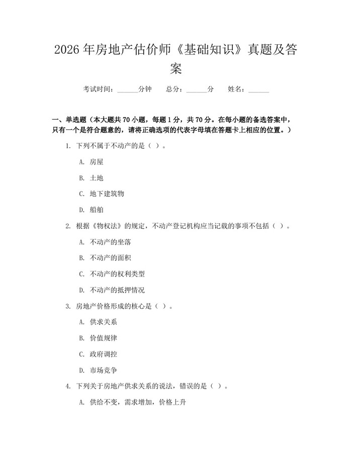 2026年房地产估价师《基础知识》真题及答案：(docx+pdf)免费下载