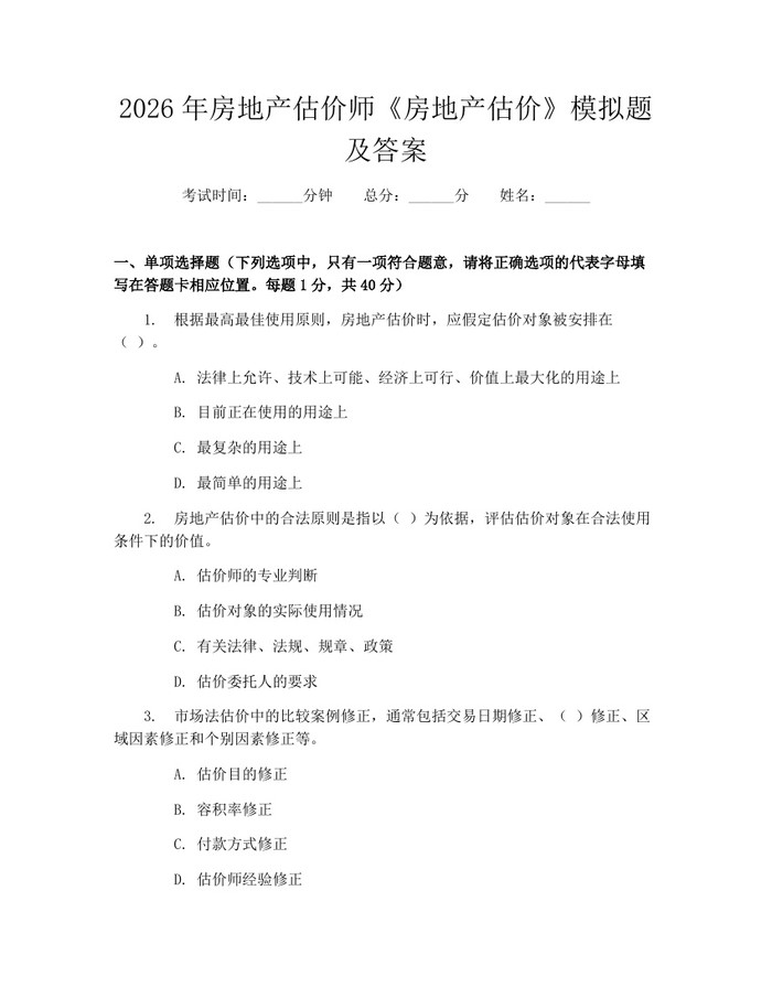 2026年房地产估价师《房地产估价》模拟题及答案：(docx+pdf)免费下载